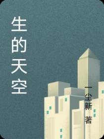 生的天空