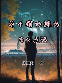这个摆地摊的有亿点强