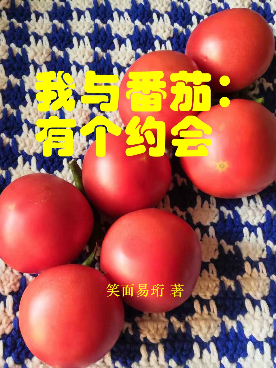 我与番茄：有个约会