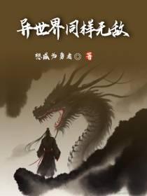 异世界同样无敌