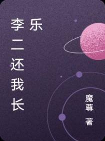 李二还我长乐