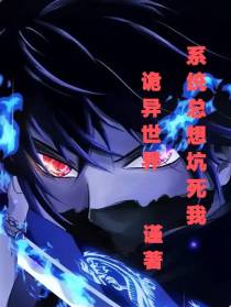 诡异世界：系统总想坑死我