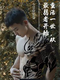 重活一世,从最弱者开始