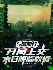 与国同行:开局上交末日降临数据