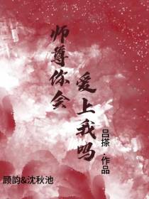 师尊你会爱上我吗
