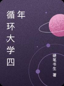 循环大学四年