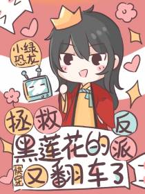 拯救黑莲花的反派又翻车了