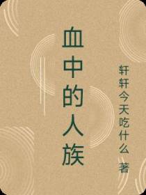 血中的人族