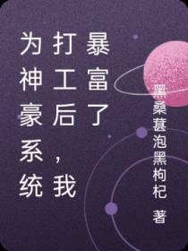 为神豪系统打工后,我暴富了