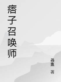 痞子召唤师