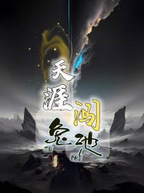 天涯闯兔池