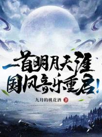 一首明月天涯,开启国风新时代！