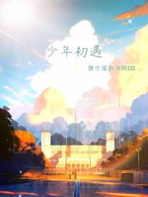 少年初遇