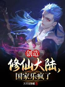 创造修仙大陆,国家乐疯了