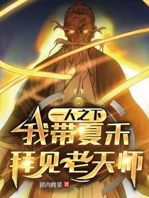 一人之下：我带夏禾拜见老天师