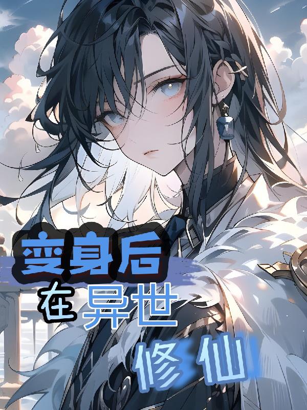 变身后在异界修仙