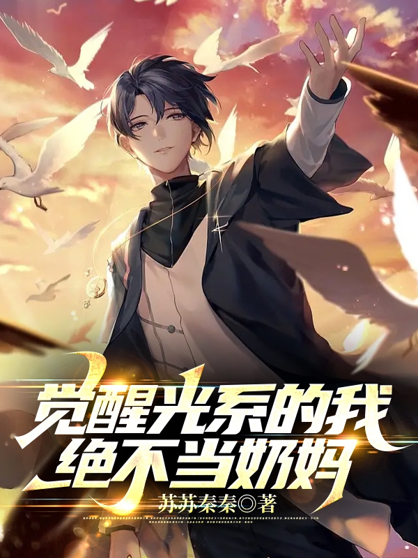 觉醒光系的我,绝不当奶妈