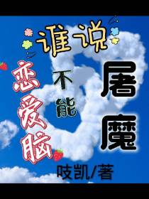 谁说恋爱脑不能屠魔