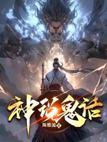 神说鬼话