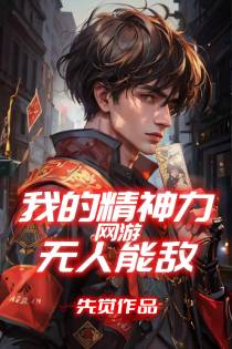 网游：我的精神力无人能敌