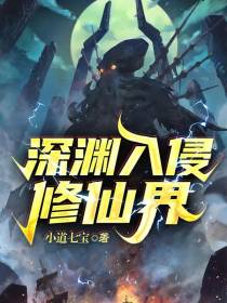 深渊入侵修仙界