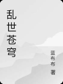 乱世苍穹