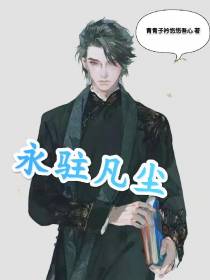 永驻凡尘