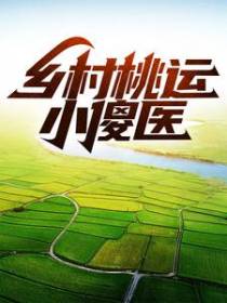 乡村妖孽小傻医