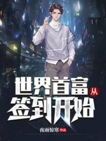 世界首富从签到开始夜雨惊寒
