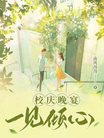 校庆晚宴，一见倾心！