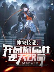 神级技能：开局偷属性，逆天改命