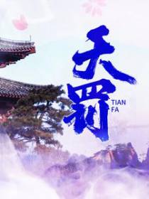 天罚