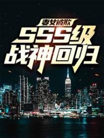 妻女被欺，SSS级战神回归！