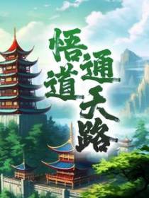 悟道通天路
