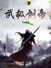 武极剑帝