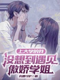 说好的高冷学姐呢？你别过来呀！