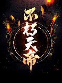 不朽古帝洛尘