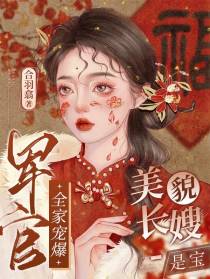 美貌长嫂是宝,军官全家宠爆