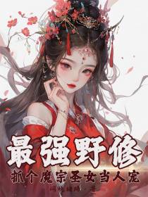 最强野修,抓个魔宗圣女当人宠