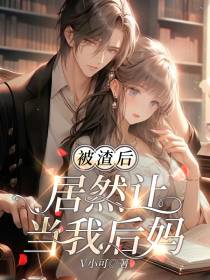 被渣后,居然让当我后妈