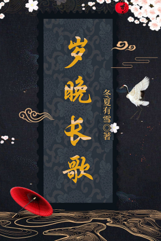 岁晚长歌