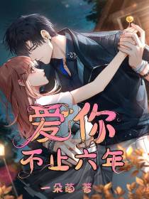 爱你不止六年