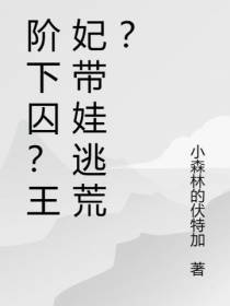 阶下囚？王妃带娃逃荒？
