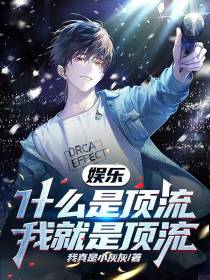 娱乐：什么是顶流？我就是顶流！
