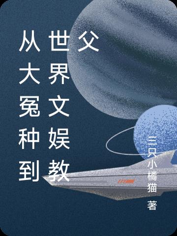 从大冤种到世界文娱教父