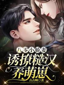 八零小娇妻,诱撩糙汉养萌崽