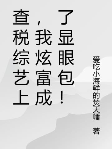 查税综艺上,我炫富炫成显眼包！