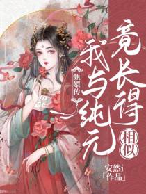 甄嬛传：我与纯元竟长得相似