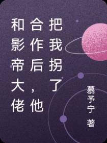 和影帝大佬合作后,他把我拐了