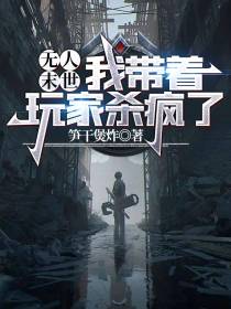 无人末世,我带着玩家杀疯了！